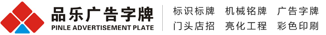 品乐标牌-昆山标牌、昆山铝牌、昆山不锈钢标牌